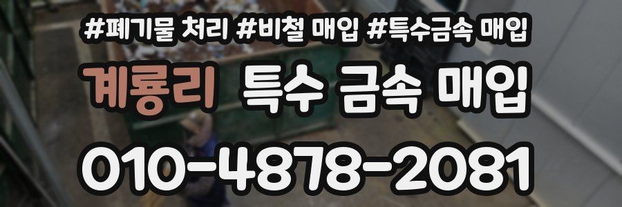 계룡리 특수 금속 매입