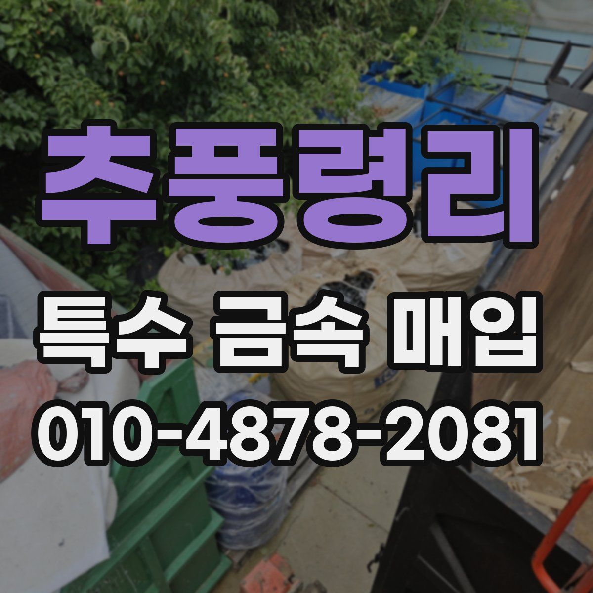 추풍령리 특수 금속 매입