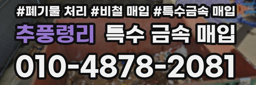 추풍령리 특수 금속 매입
