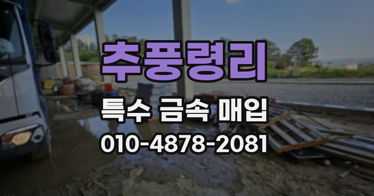 추풍령리 특수 금속 매입
