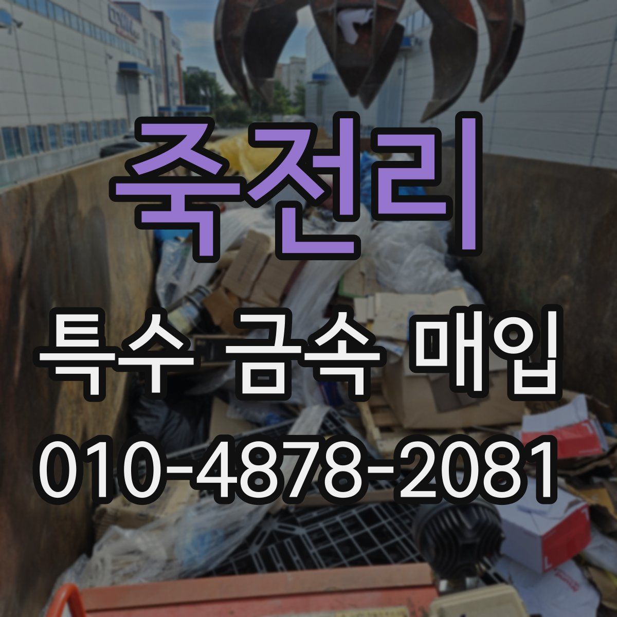 죽전리 특수 금속 매입