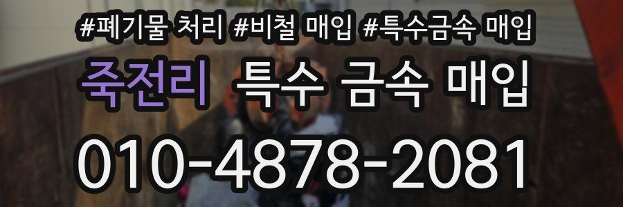 죽전리 특수 금속 매입