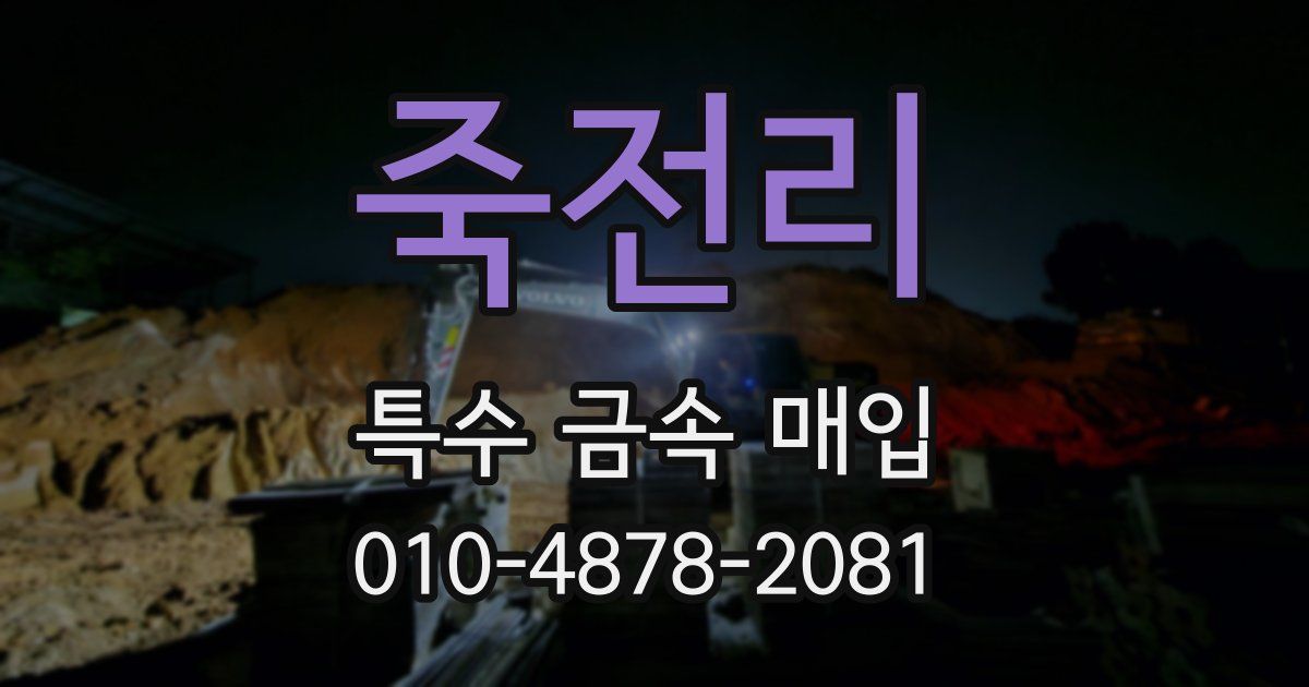 죽전리 특수 금속 매입