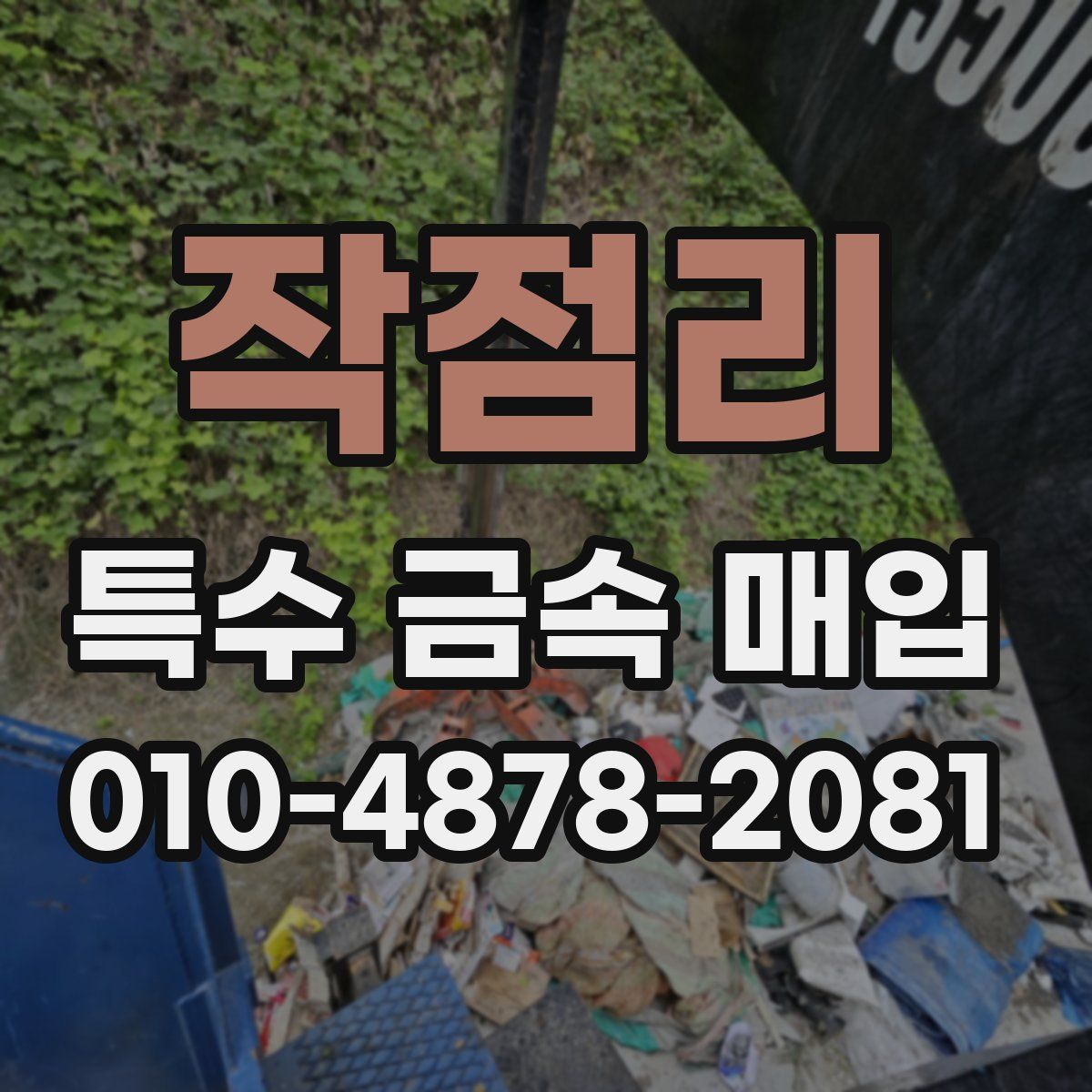 작점리 특수 금속 매입