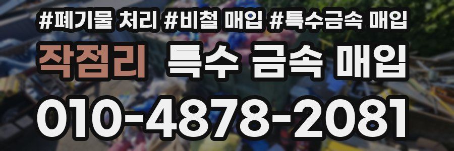작점리 특수 금속 매입