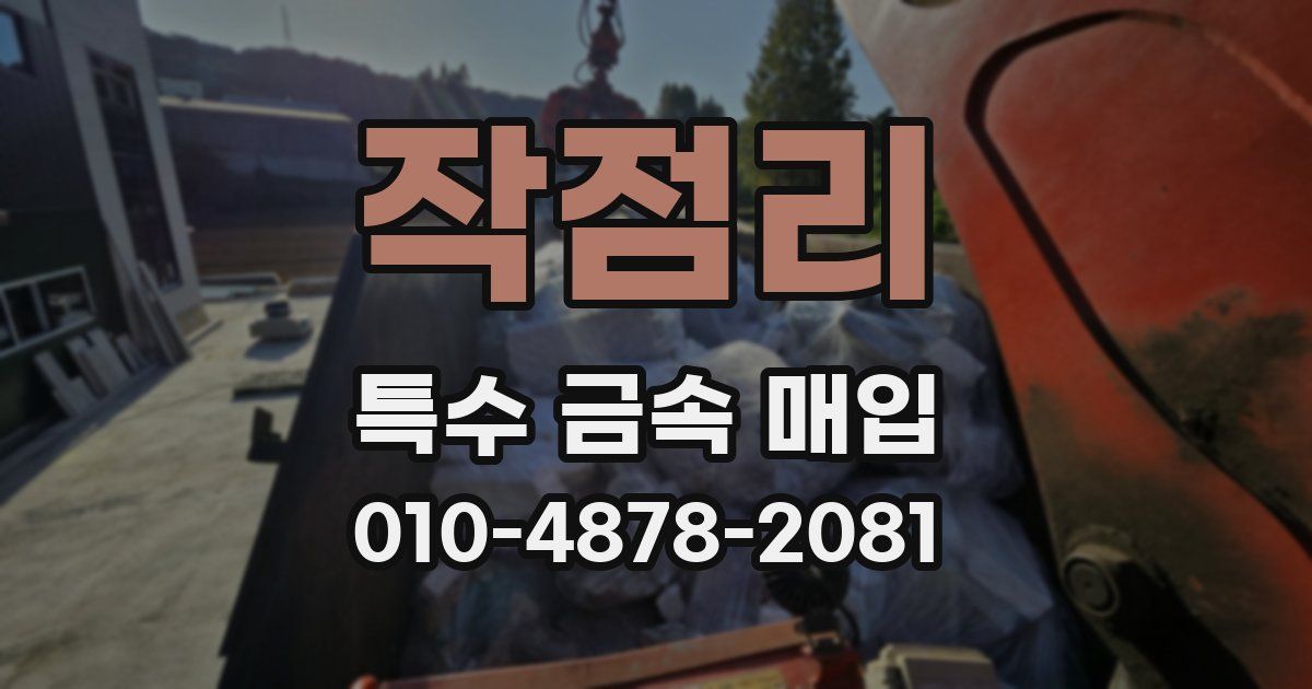 작점리 특수 금속 매입
