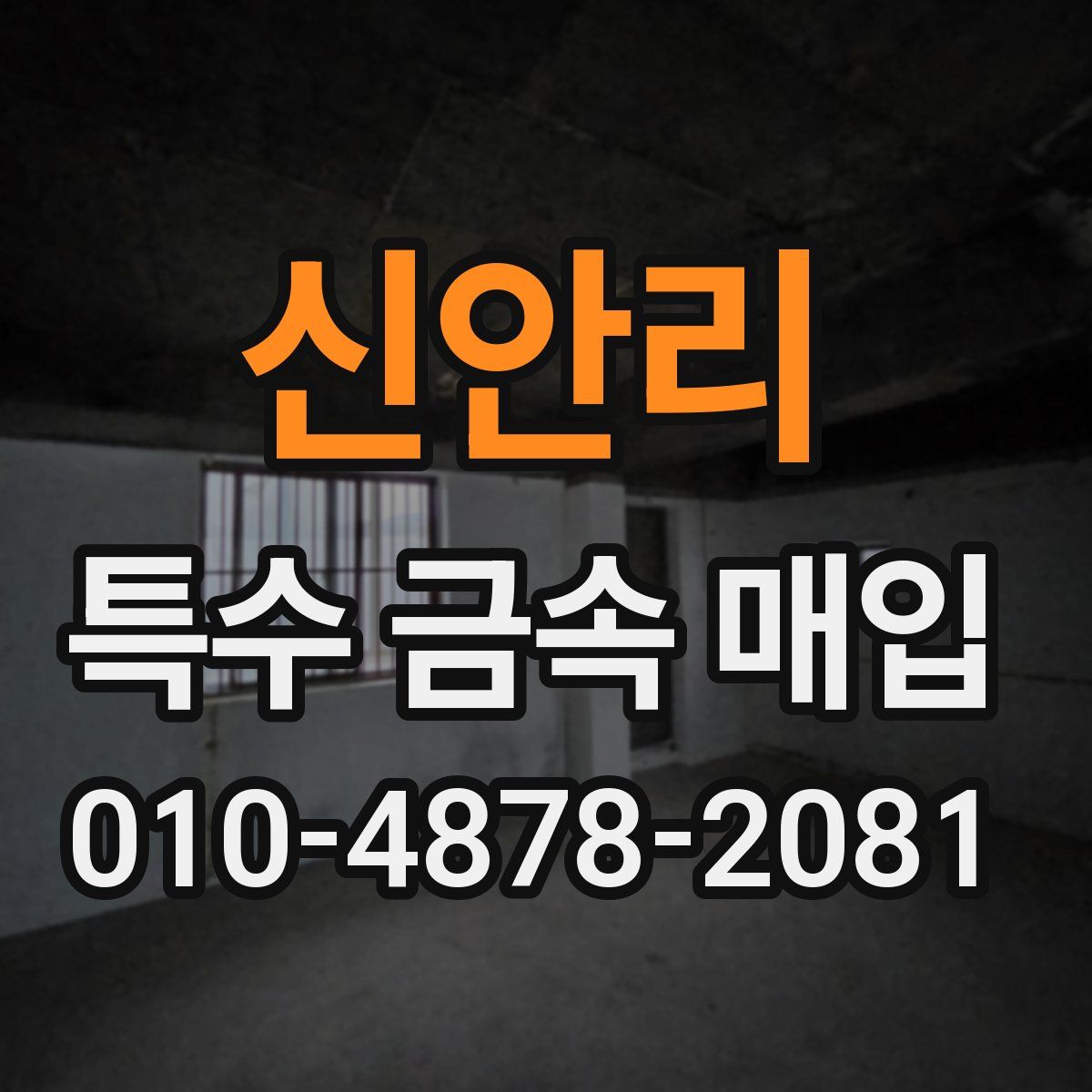 신안리 특수 금속 매입
