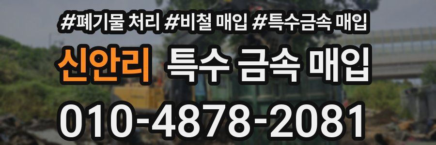 신안리 특수 금속 매입