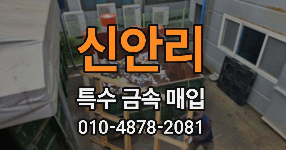 신안리 특수 금속 매입