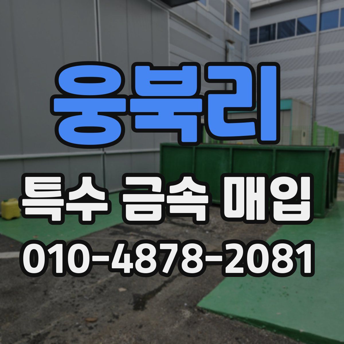 웅북리 특수 금속 매입