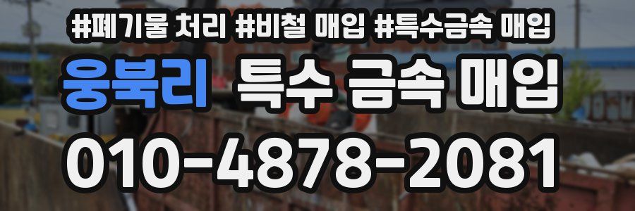 웅북리 특수 금속 매입