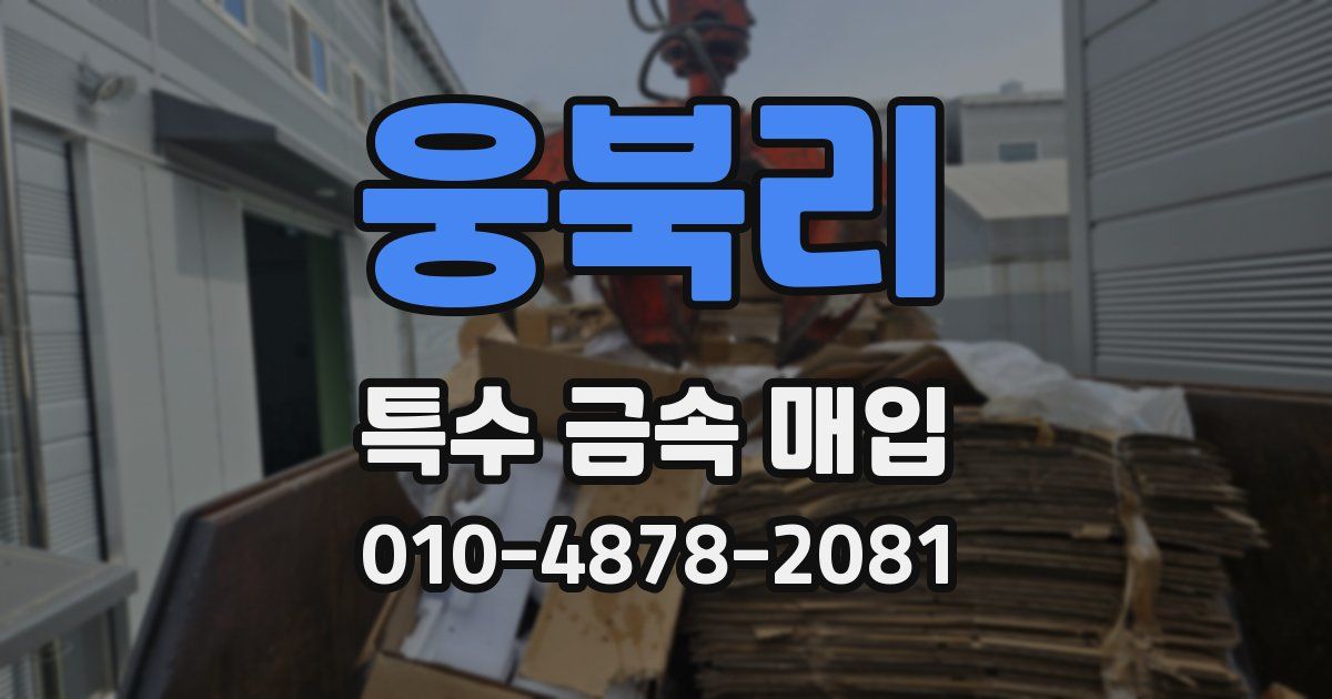 웅북리 특수 금속 매입