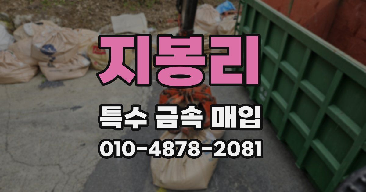 지봉리 특수 금속 매입