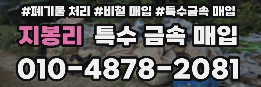 지봉리 특수 금속 매입