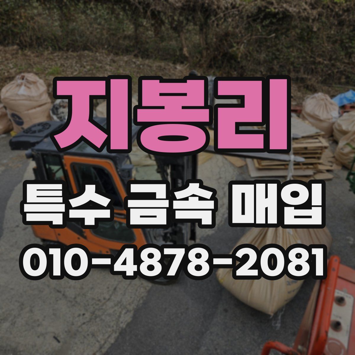 지봉리 특수 금속 매입