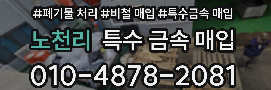 노천리 특수 금속 매입