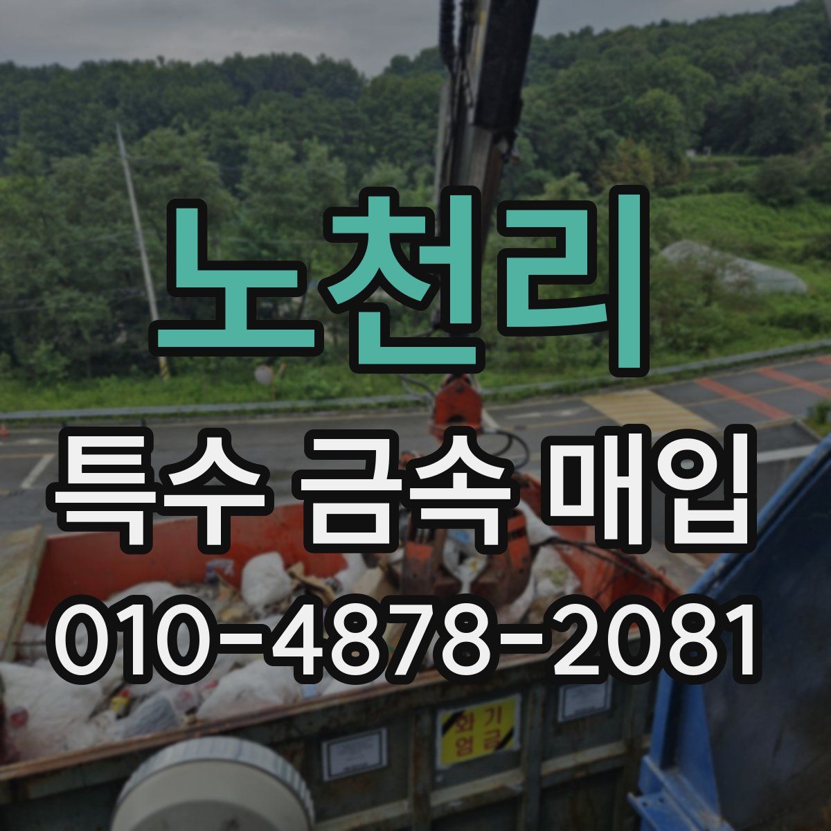 노천리 특수 금속 매입