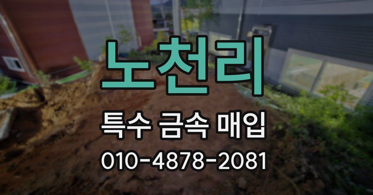 노천리 특수 금속 매입