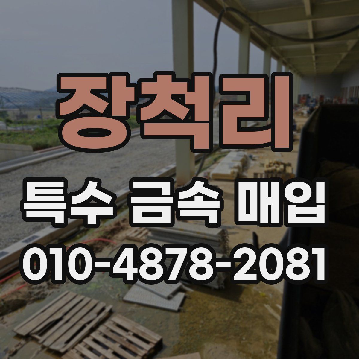 장척리 특수 금속 매입