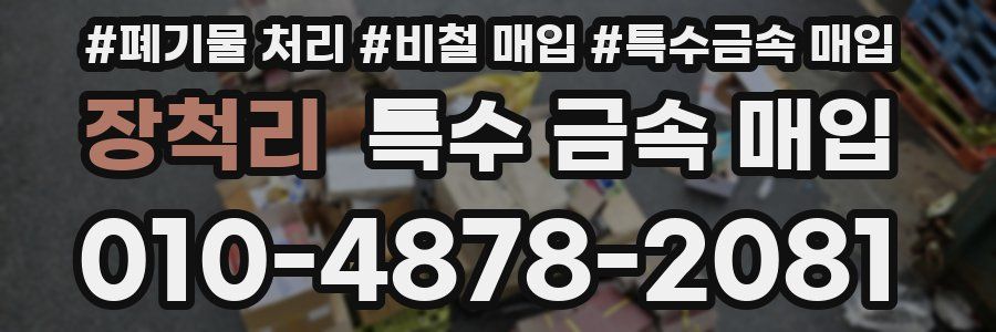 장척리 특수 금속 매입