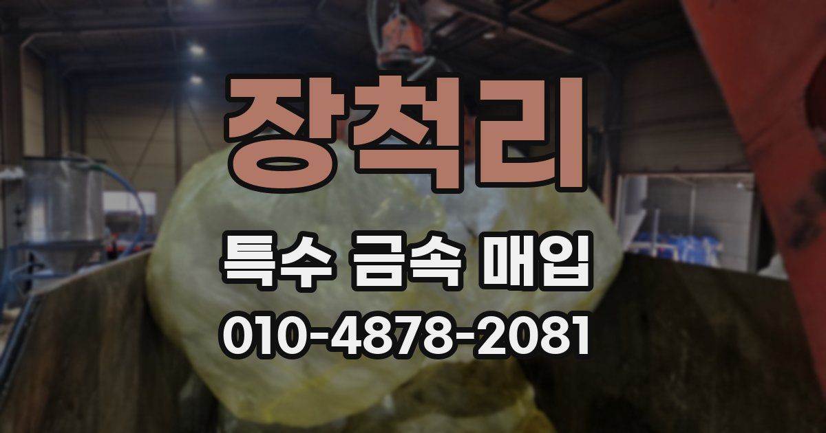 장척리 특수 금속 매입