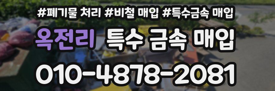 옥전리 특수 금속 매입