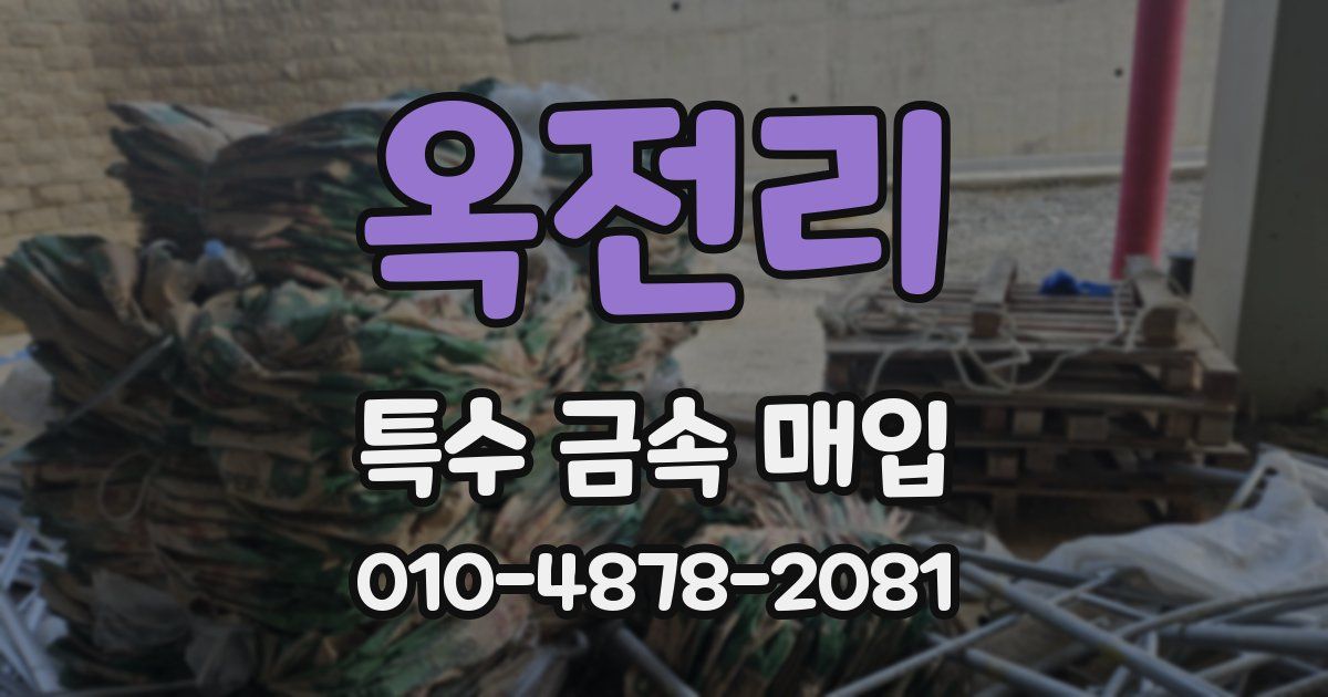 옥전리 특수 금속 매입