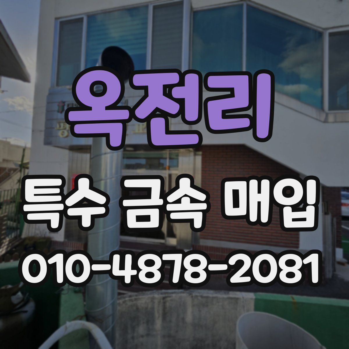 옥전리 특수 금속 매입