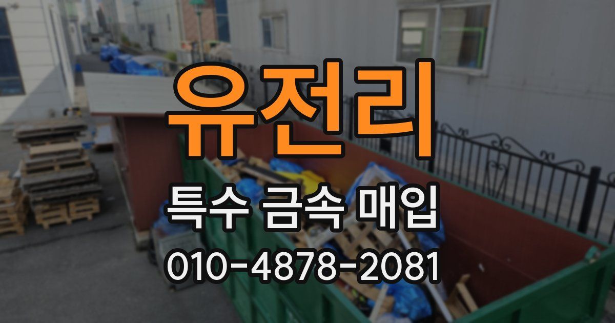 유전리 특수 금속 매입