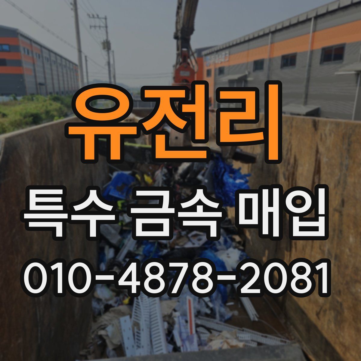유전리 특수 금속 매입