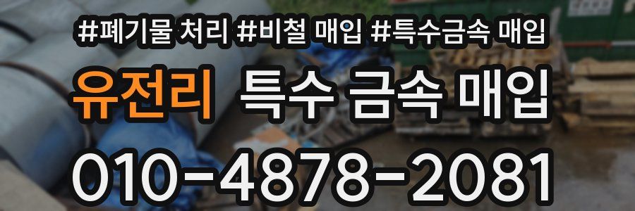 유전리 특수 금속 매입