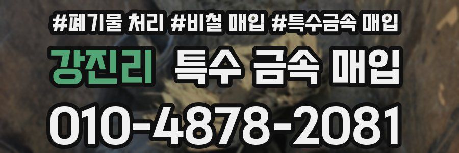 강진리 특수 금속 매입