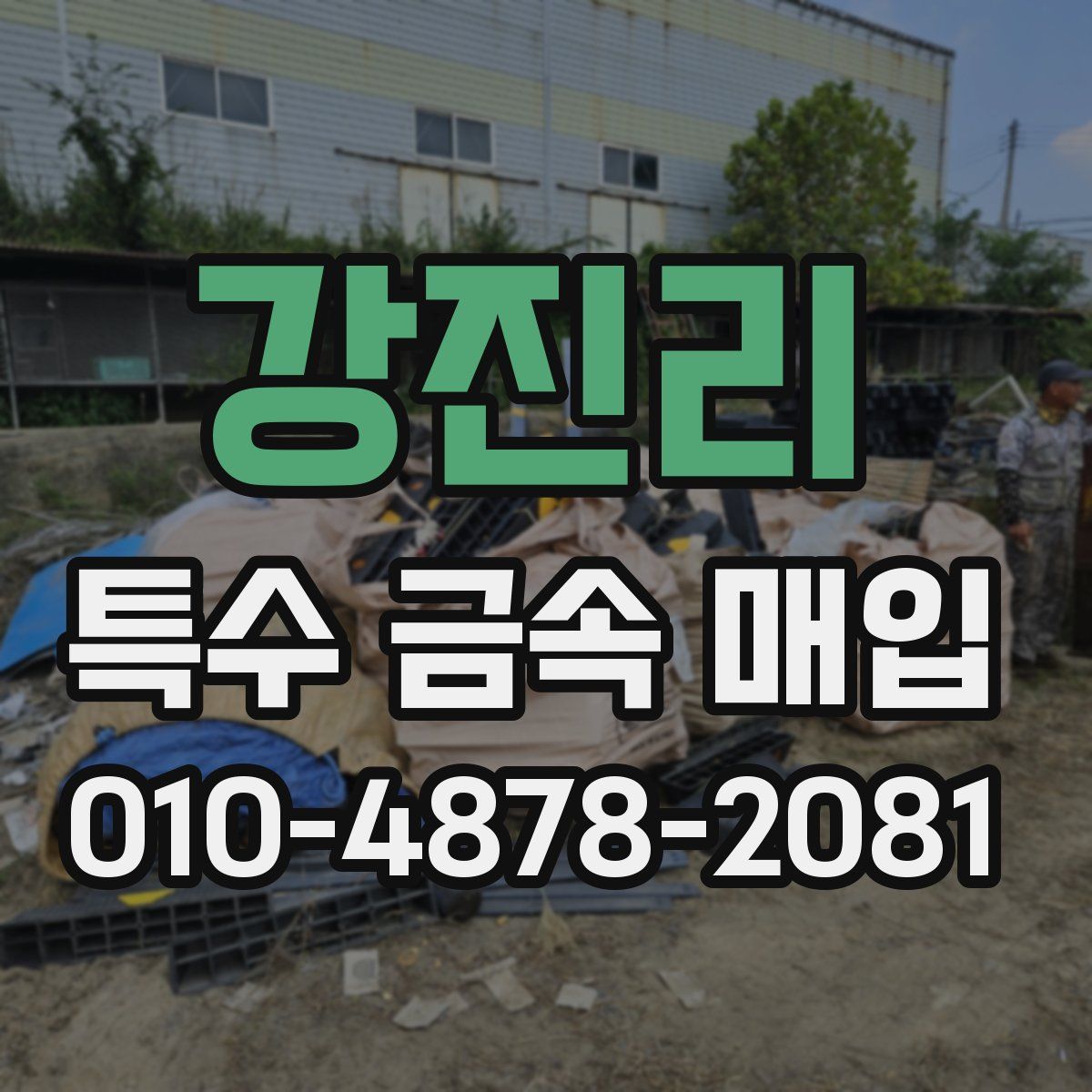 강진리 특수 금속 매입