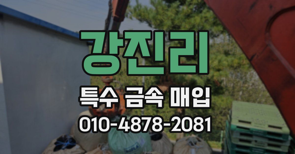 강진리 특수 금속 매입