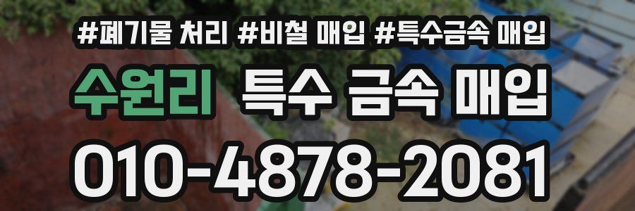 수원리 특수 금속 매입