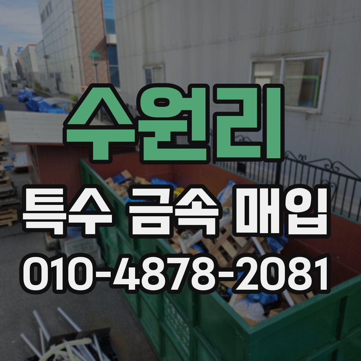 수원리 특수 금속 매입