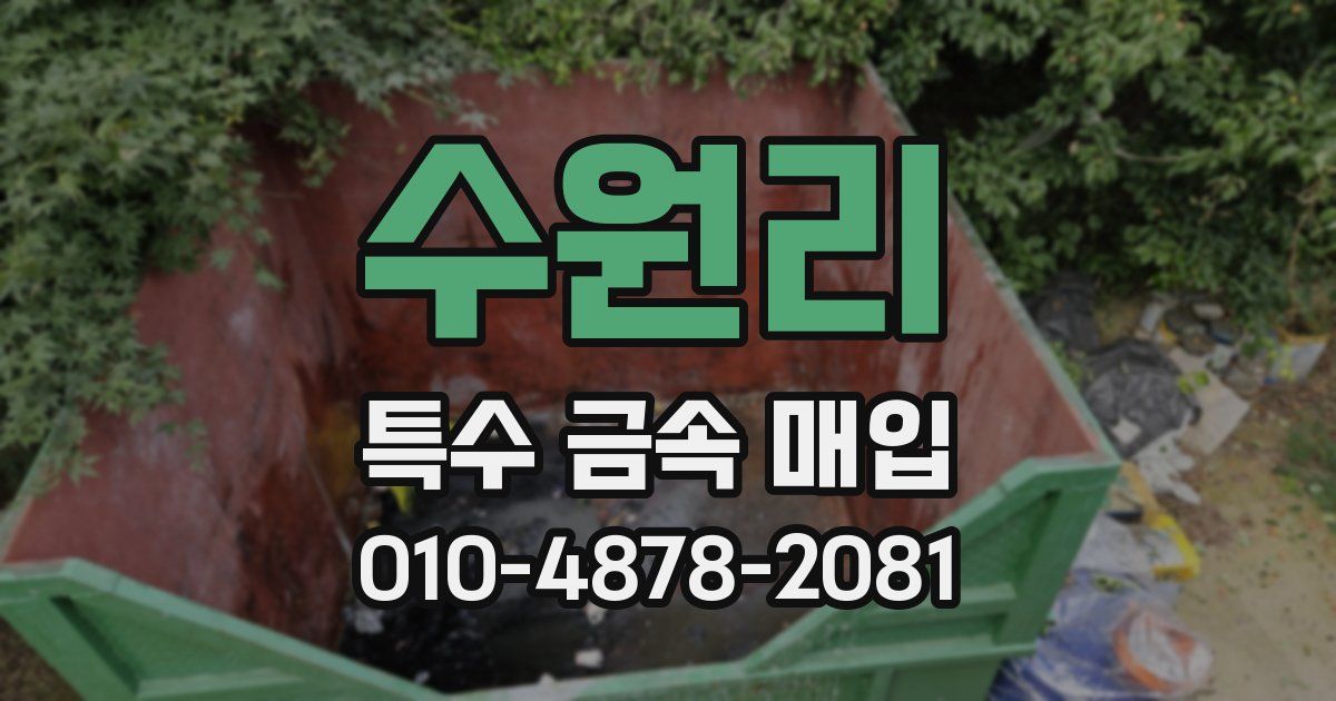 수원리 특수 금속 매입