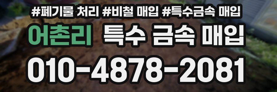 어촌리 특수 금속 매입