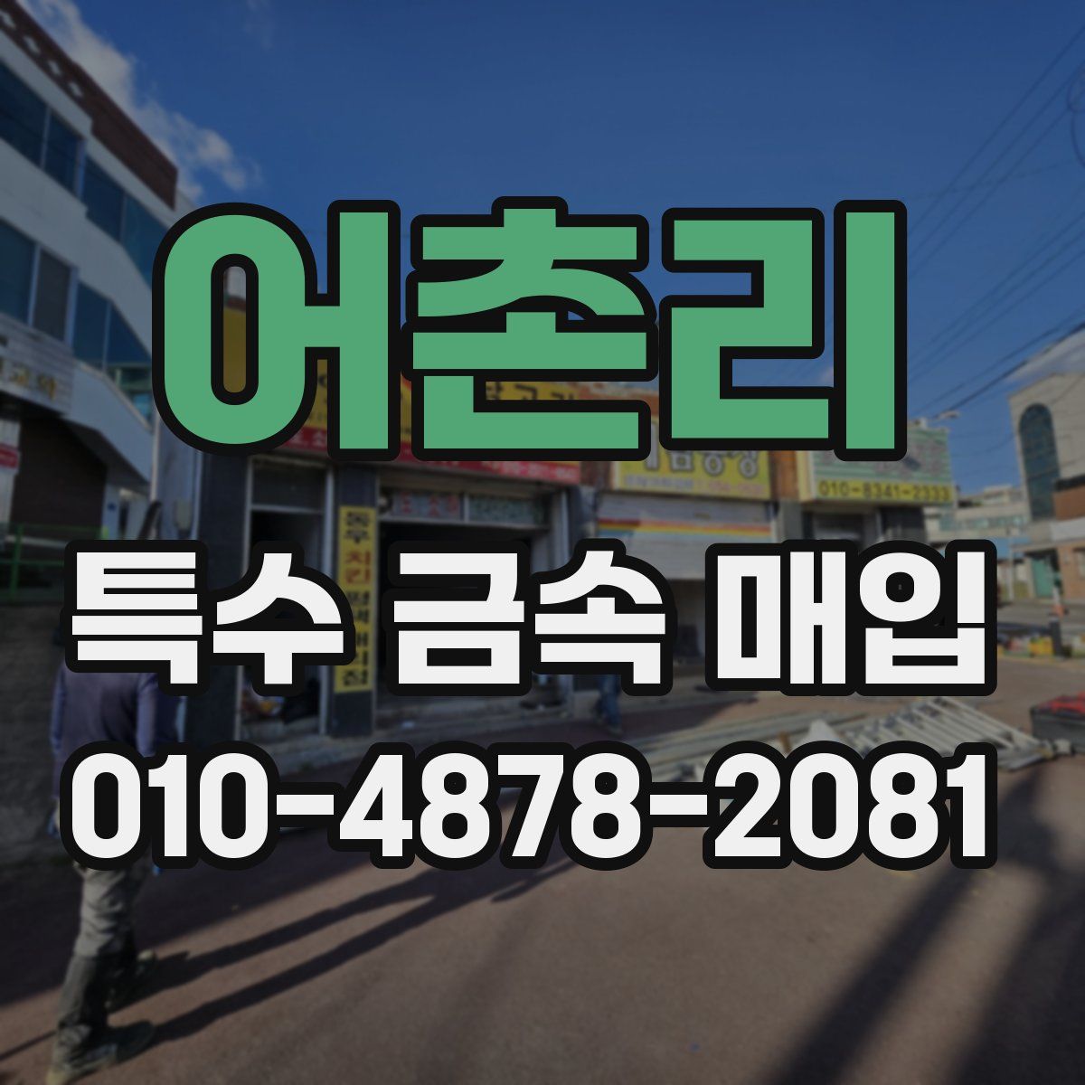 어촌리 특수 금속 매입