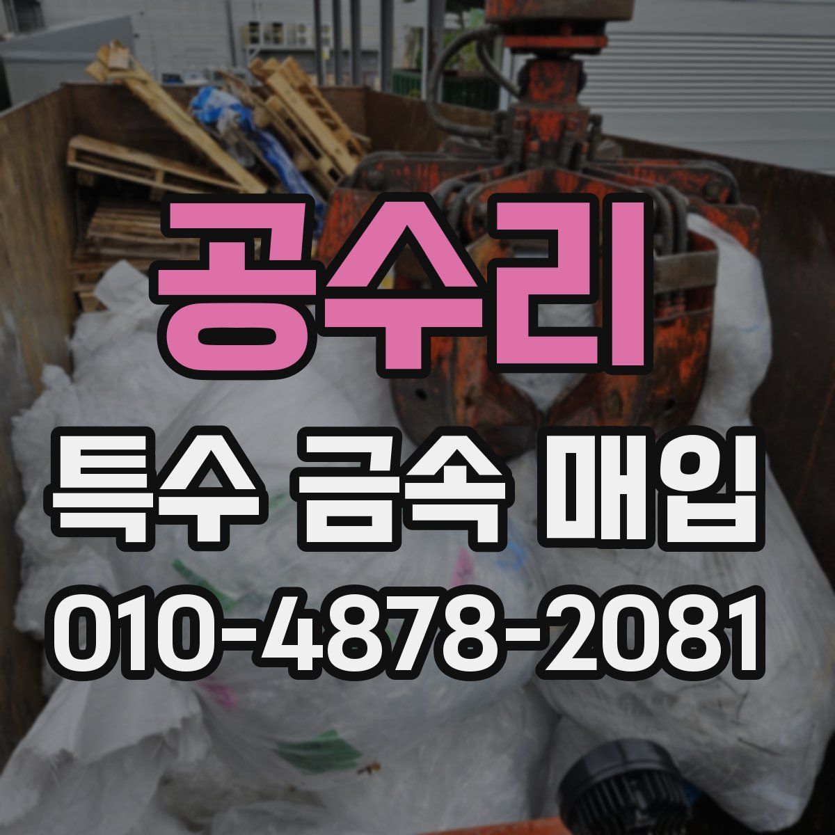 공수리 특수 금속 매입