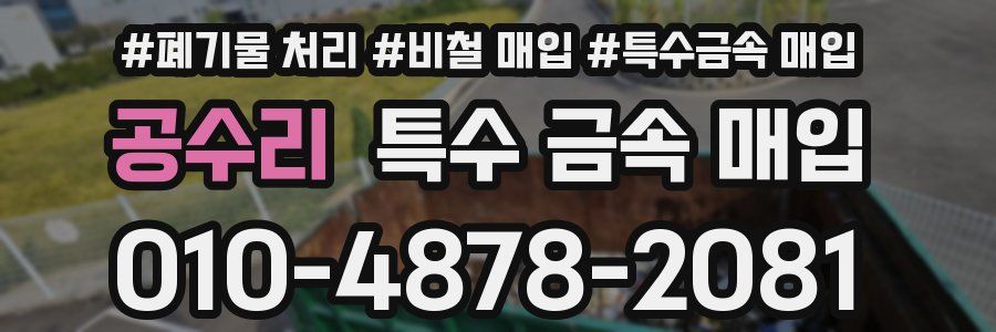 공수리 특수 금속 매입