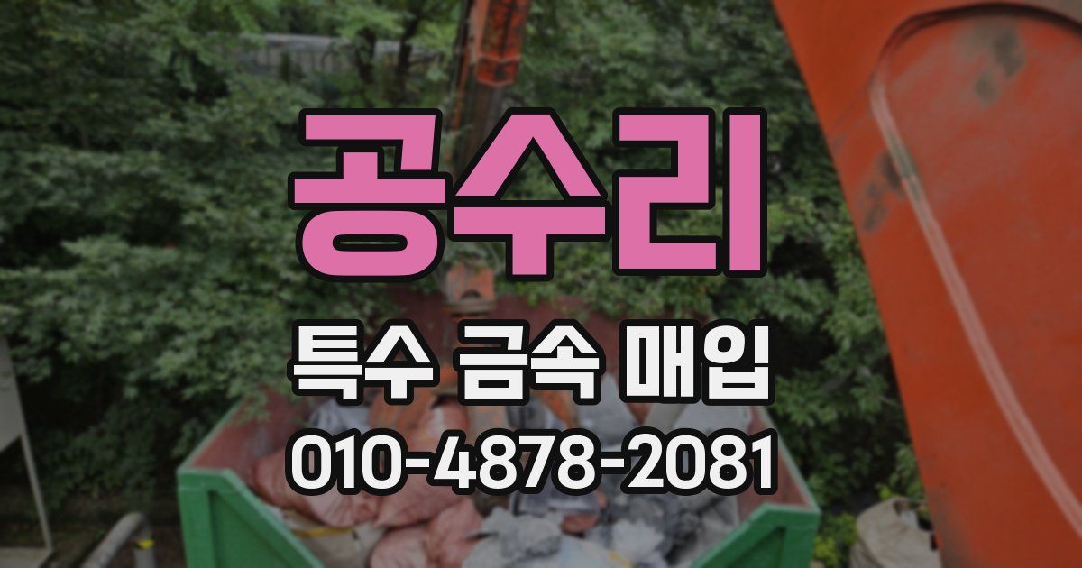공수리 특수 금속 매입