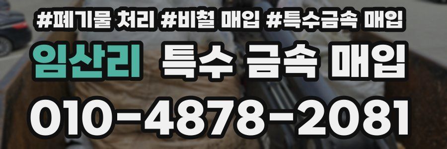 임산리 특수 금속 매입