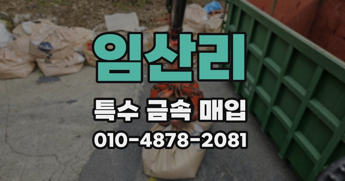 임산리 특수 금속 매입