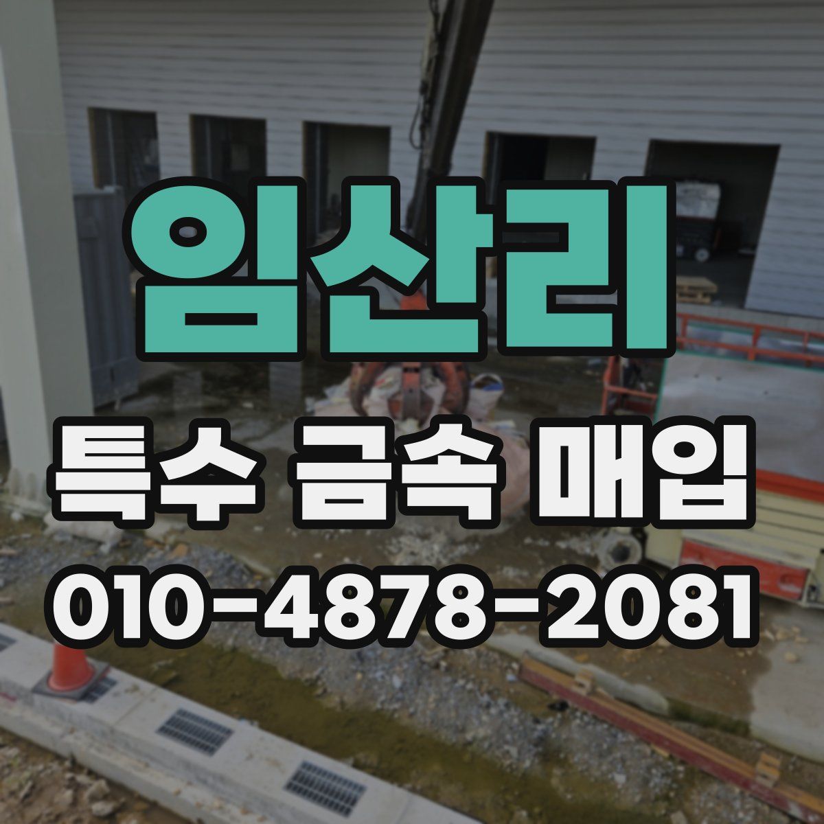 임산리 특수 금속 매입
