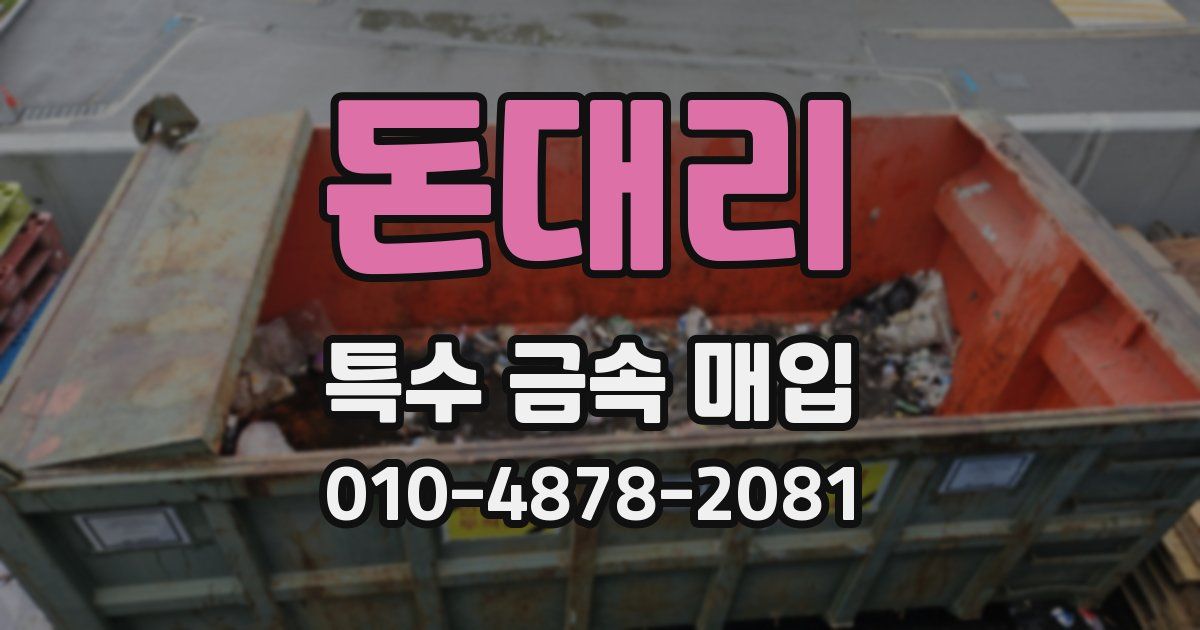 돈대리 특수 금속 매입
