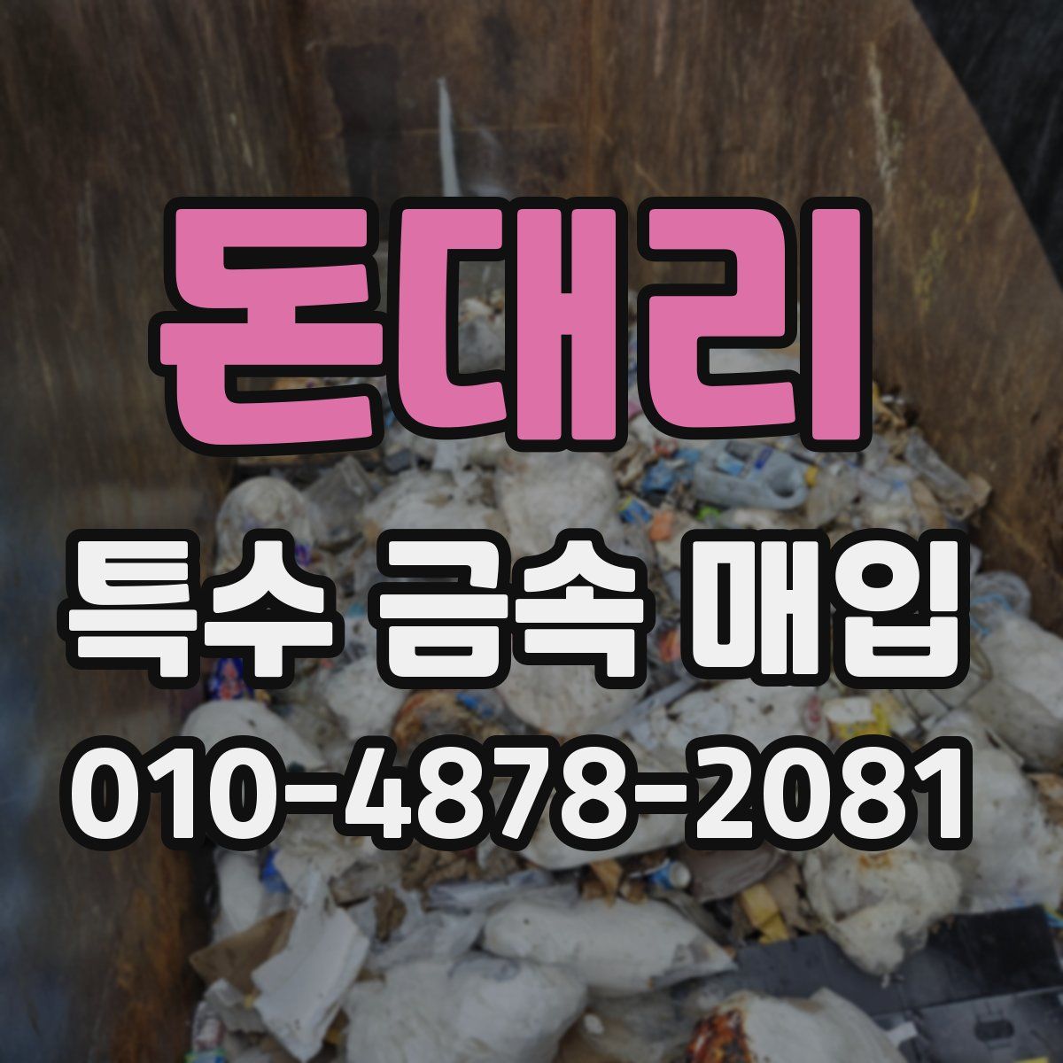 돈대리 특수 금속 매입