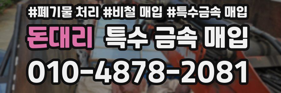 돈대리 특수 금속 매입