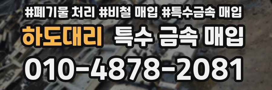 하도대리 특수 금속 매입