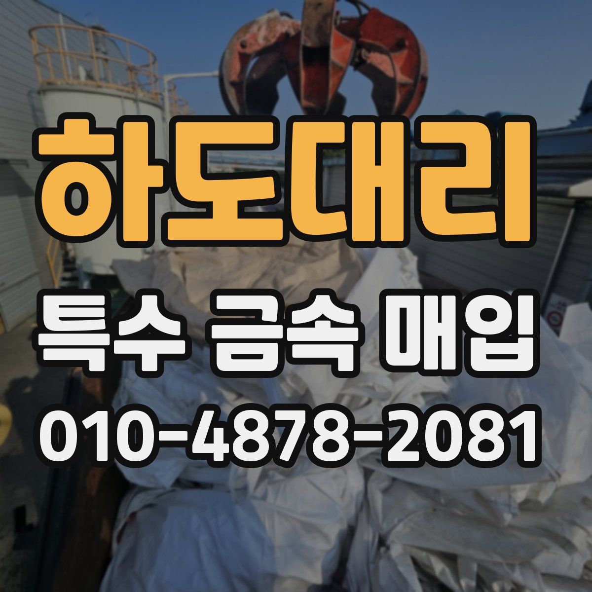 하도대리 특수 금속 매입
